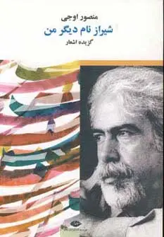 جلد کتاب شیراز نام دیگر من