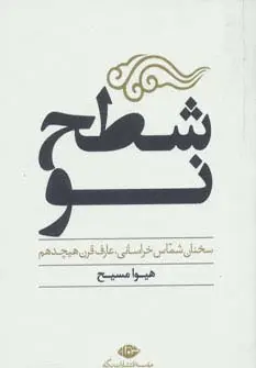 جلد کتاب شطح نو (سخنان شماس خراسانی،عارف قرن هیچدهم)