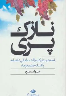 جلد کتاب نازک پری (قصه شهر تاریک و بازگشت اهالی شاهنامه و افسانه چشمه و ماه)