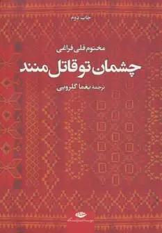 جلد کتاب چشمان تو قاتل منند