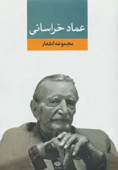 جلد کتاب مجموعه اشعار عماد خراسانی