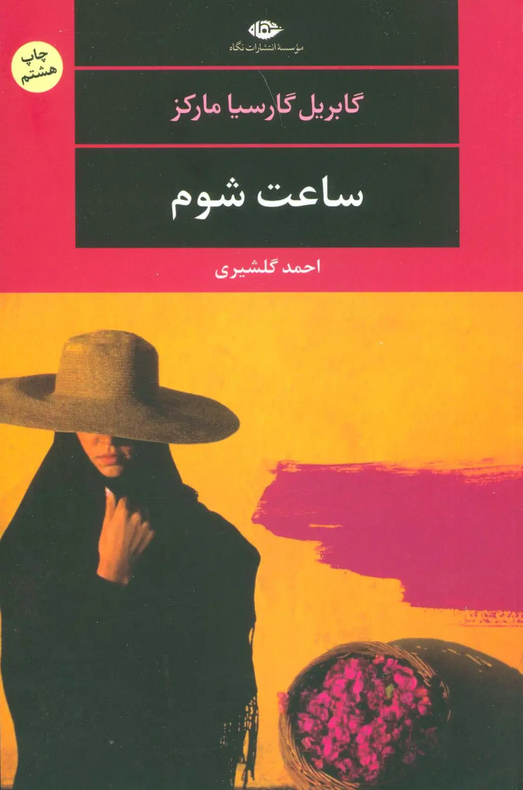 جلد کتاب ساعت شوم