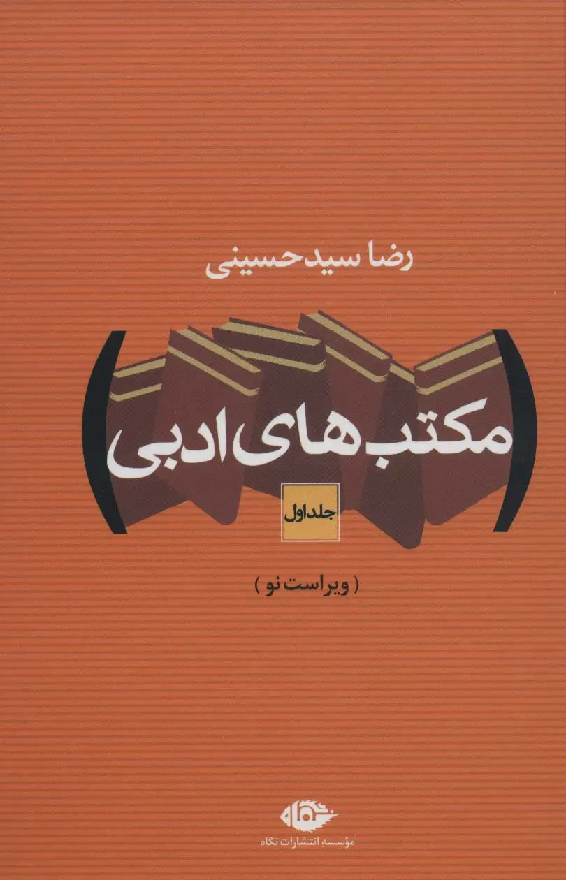 جلد کتاب مکتب های ادبی (2جلدی)