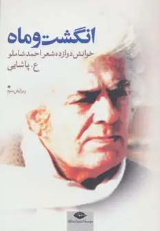جلد کتاب انگشت و ماه (خوانش دوازده شعر احمد شاملو)