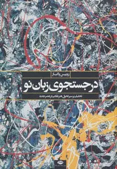 جلد کتاب در جستجوی زبان نو (تحلیلی از سیر تحول هنر نقاشی در عصر جدید)