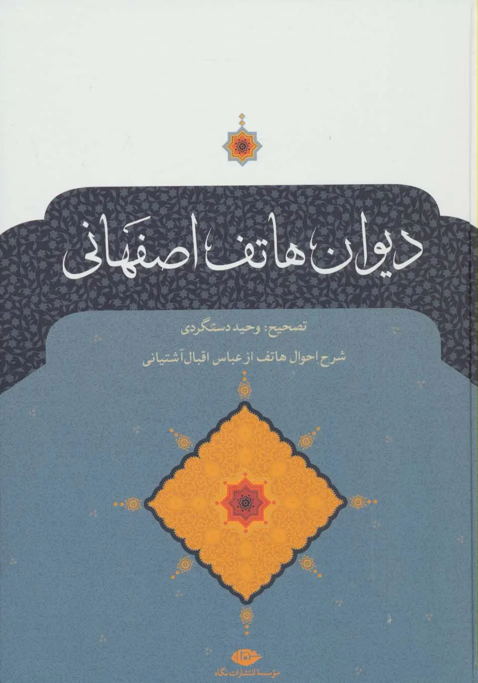 جلد کتاب دیوان هاتف اصفهانی