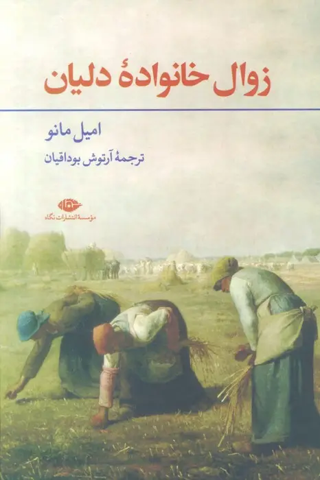 جلد کتاب زوال خانواده دلیان