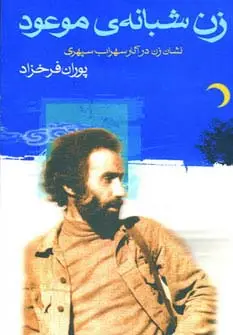 جلد کتاب زن شبانه ی موعود (نشان زن در آثار سهراب سپهری)