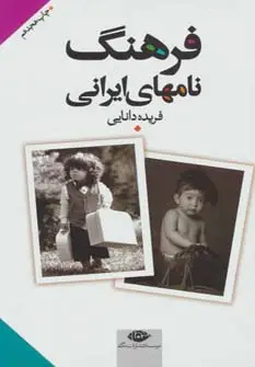 جلد کتاب فرهنگ نامهای ایرانی