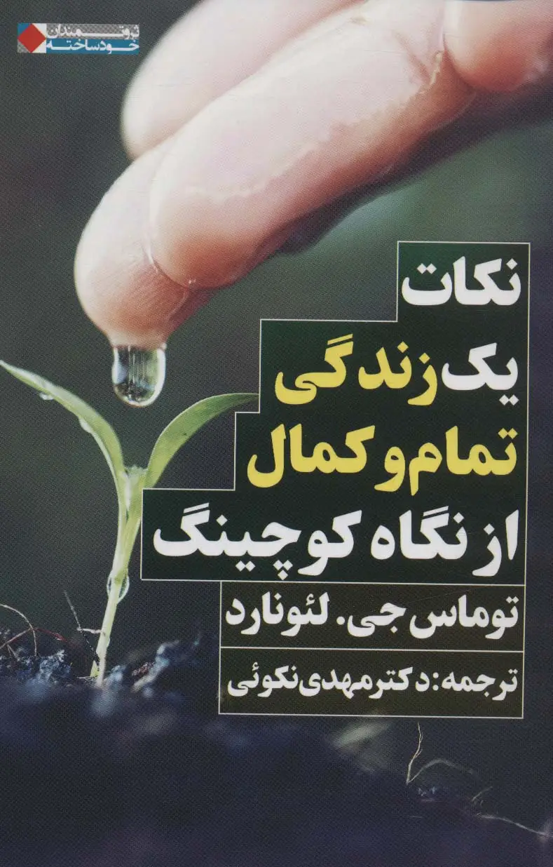 جلد کتاب نکات یک زندگی تمام و کمال از نگاه کوچینگ (ثروتمندان خودساخته)