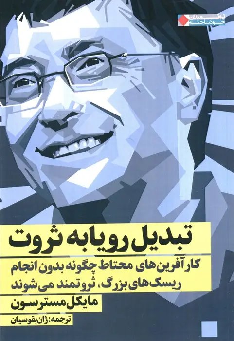 جلد کتاب تبدیل رویا به ثروت:کار آفرین های محتاط چگونه بدون انجام ریسک های بزرگ،ثروتمند..(ثروتمندان خودساخته)