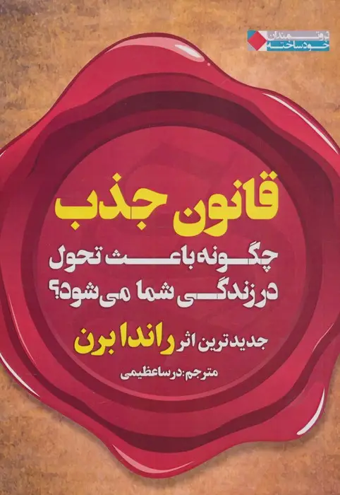 جلد کتاب قانون جذب چگونه باعث تحول در زندگی شما می شود؟ (ثروتمندان خودساخته)