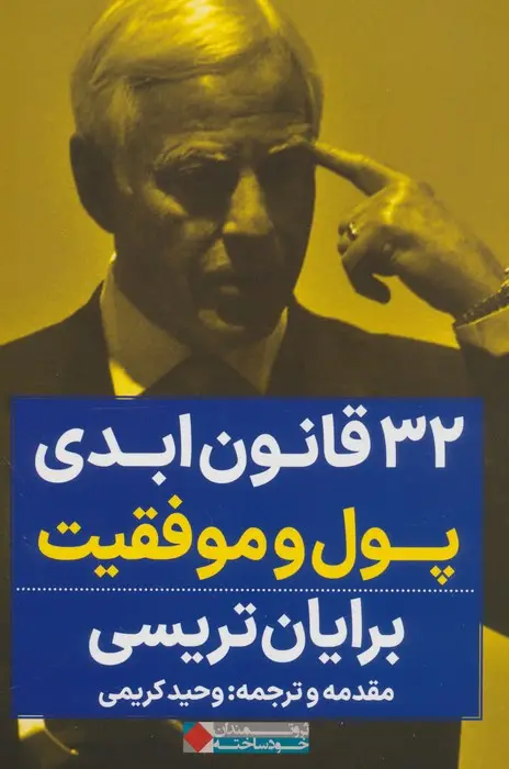 جلد کتاب 32 قانون ابدی پول و موفقیت