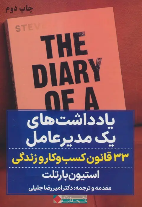 جلد کتاب یادداشت های یک مدیر عامل (33 قانون کسب و کار و زندگی)