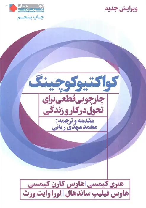 جلد کتاب کواکتیو کوچینگ:چارچوبی قطعی برای تحول در کار و زندگی (ثروتمندان خودساخته)