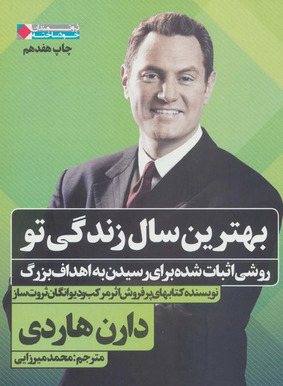 جلد کتاب بهترین سال زندگی تو:روشی اثبات شده برای رسیدن به اهداف بزرگ (ثروتمندان خود ساخته)