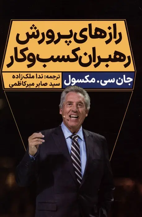جلد کتاب رازهای پرورش رهبران کسب و کار