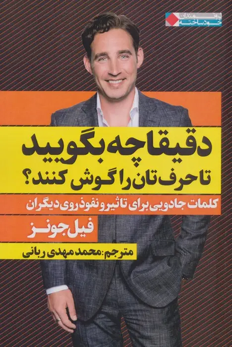 جلد کتاب دقیقا چه بگویید تا حرف تان را گوش کنند؟ (کلمات جادویی برای تاثیر و...)،(ثروتمندان خودساخته)