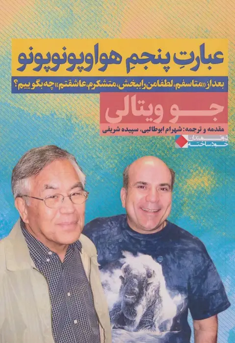 جلد کتاب عبارت پنجم هواوپونوپونو (بعد از«متاسفم،لطفا مرا ببخش،متشکرم،عاشقتم» چه بگوییم؟)،(ثروتمندان خودساخته)