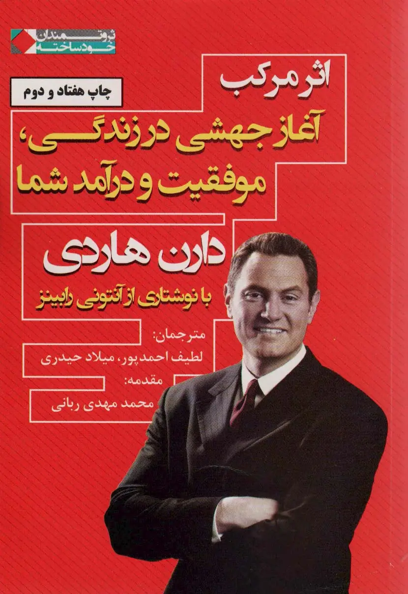 جلد کتاب اثر مرکب:آغاز جهشی در زندگی،موفقیت و درآمد شما (ثروتمندان خودساخته)