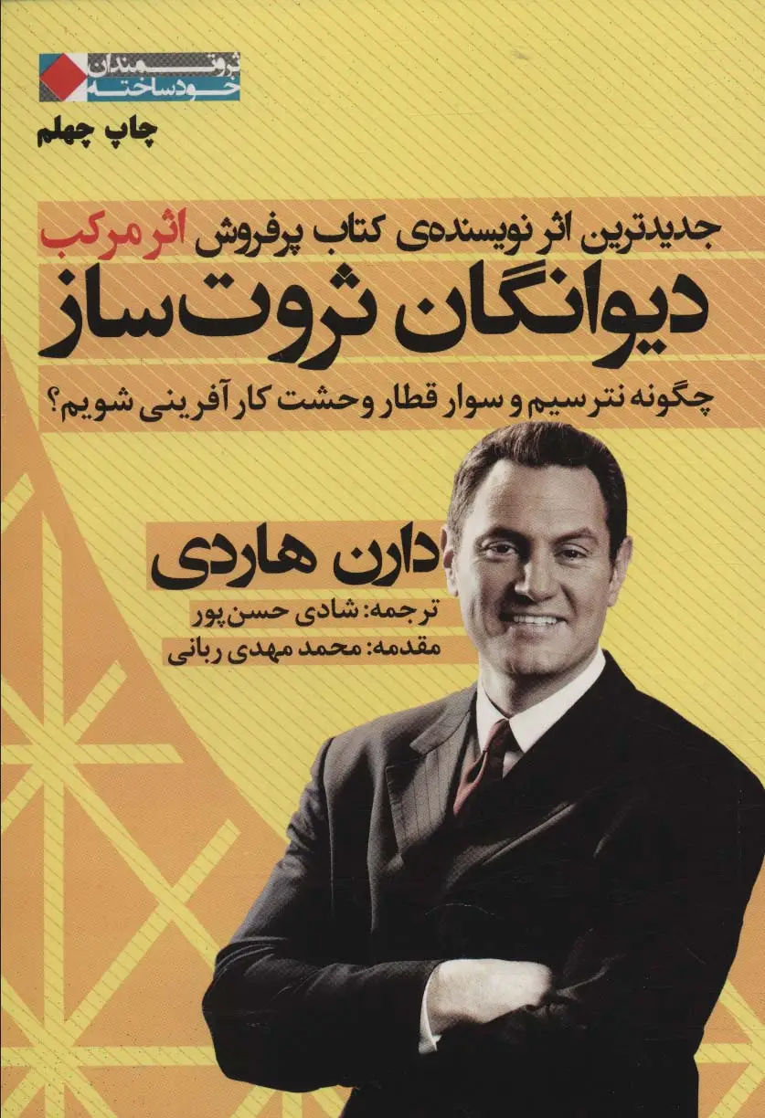جلد کتاب دیوانگان ثروت ساز:چگونه نترسیم و سوار قطار وحشت کارآفرینی شویم؟ (ثروتمندان خود ساخته)