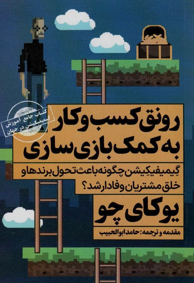 جلد کتاب رونق کسب و کار به کمک بازی سازی:کتاب جامع آموزش گیمیفیکیشن در جهان (ثروتمندان خودساخته)