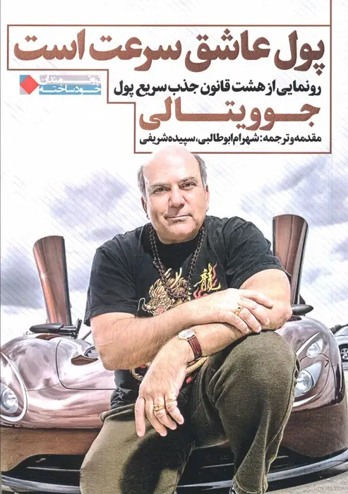جلد کتاب پول عاشق سرعت است (رونمایی از هشت قانون جذب سریع پول)،(ثروتمندان خودساخته)