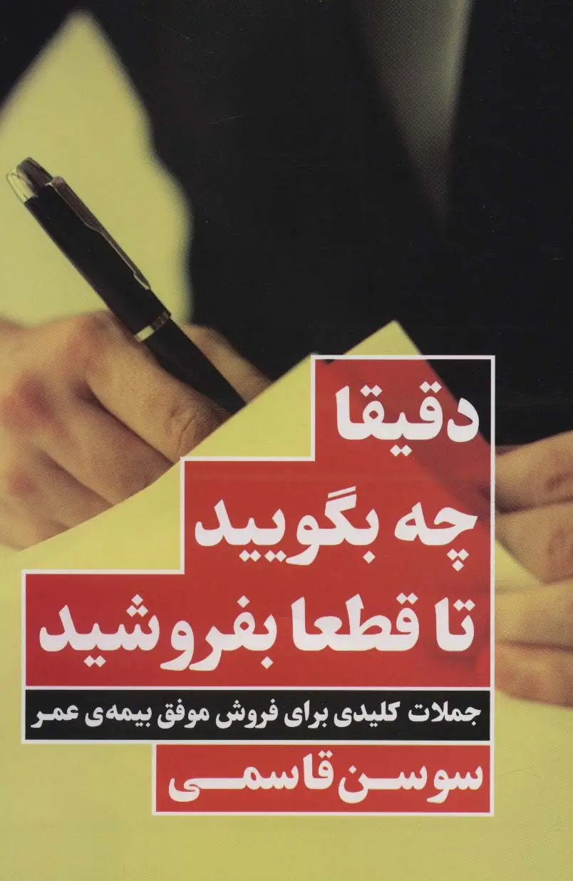 جلد کتاب دقیقا چه بگویید تا قطعا بفروشید (جملات کلیدی برای فروش موفق بیمه ی عمر)
