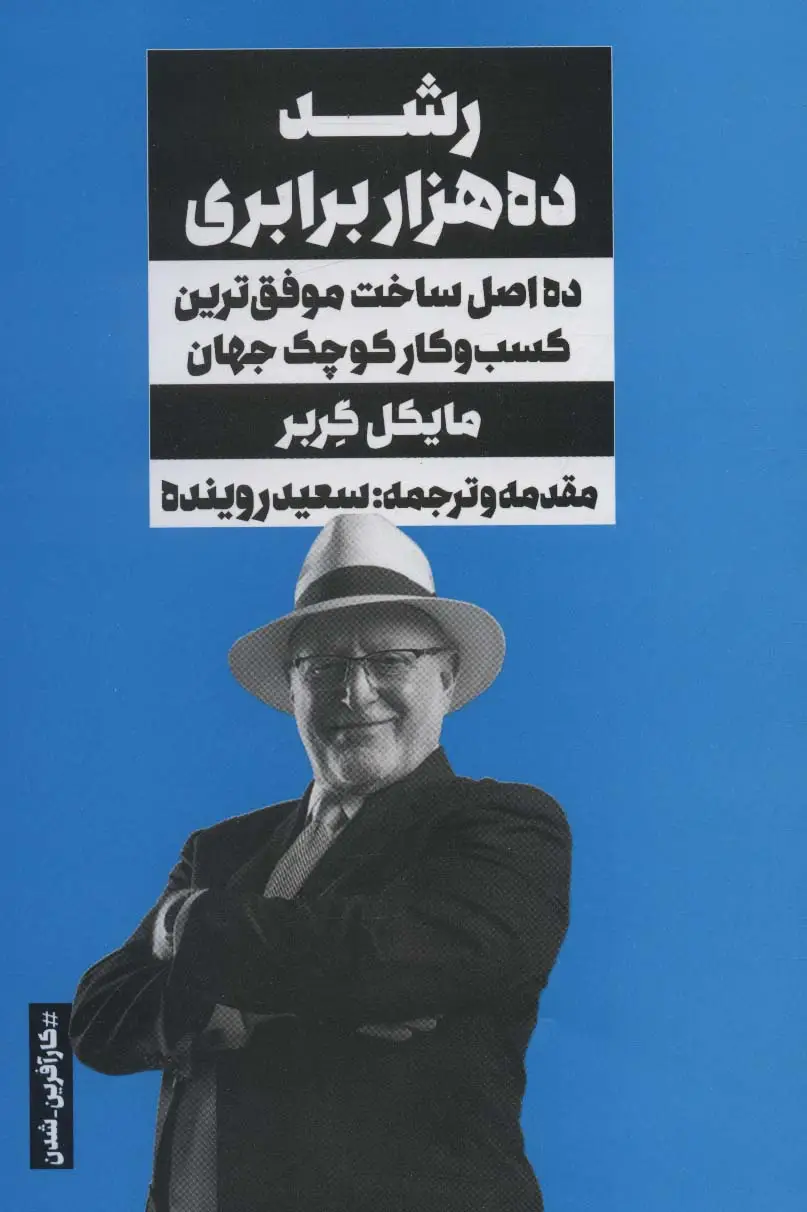 جلد کتاب رشد ده هزار برابری:ده اصل ساخت موفق ترین کسب و کار کوچک جهان (کارآفرین-شدن)