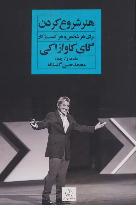 جلد کتاب هنر شروع کردن برای هر شخص و هر کسب و کار