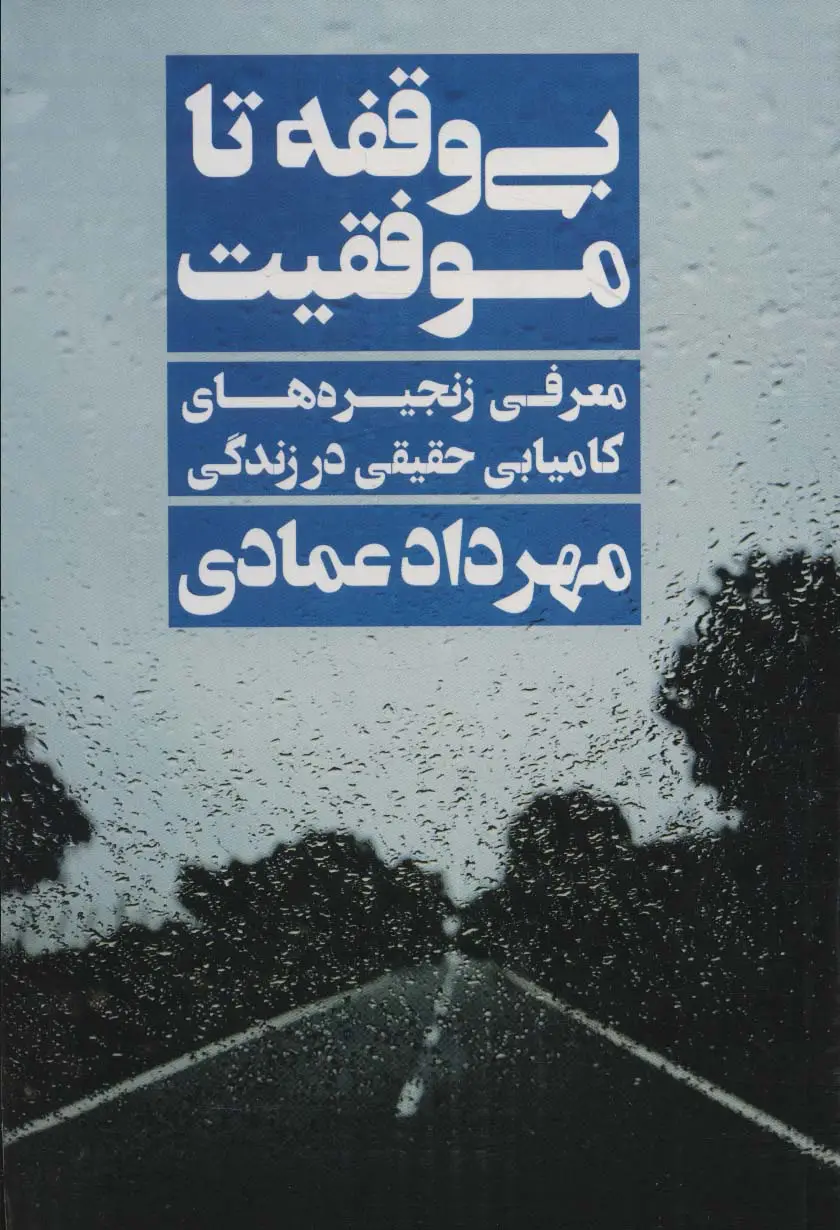 جلد کتاب بی وقفه تا موفقیت