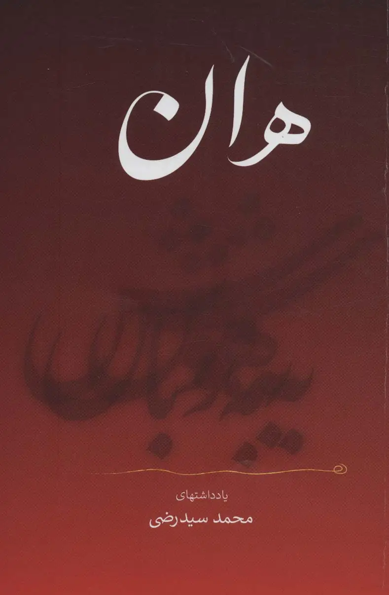 جلد کتاب هان