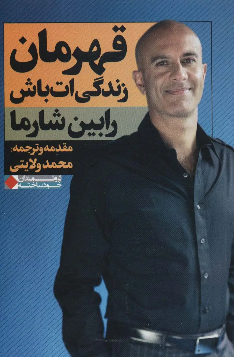 جلد کتاب قهرمان زندگی ات باش (ثروتمندان خودساخته)