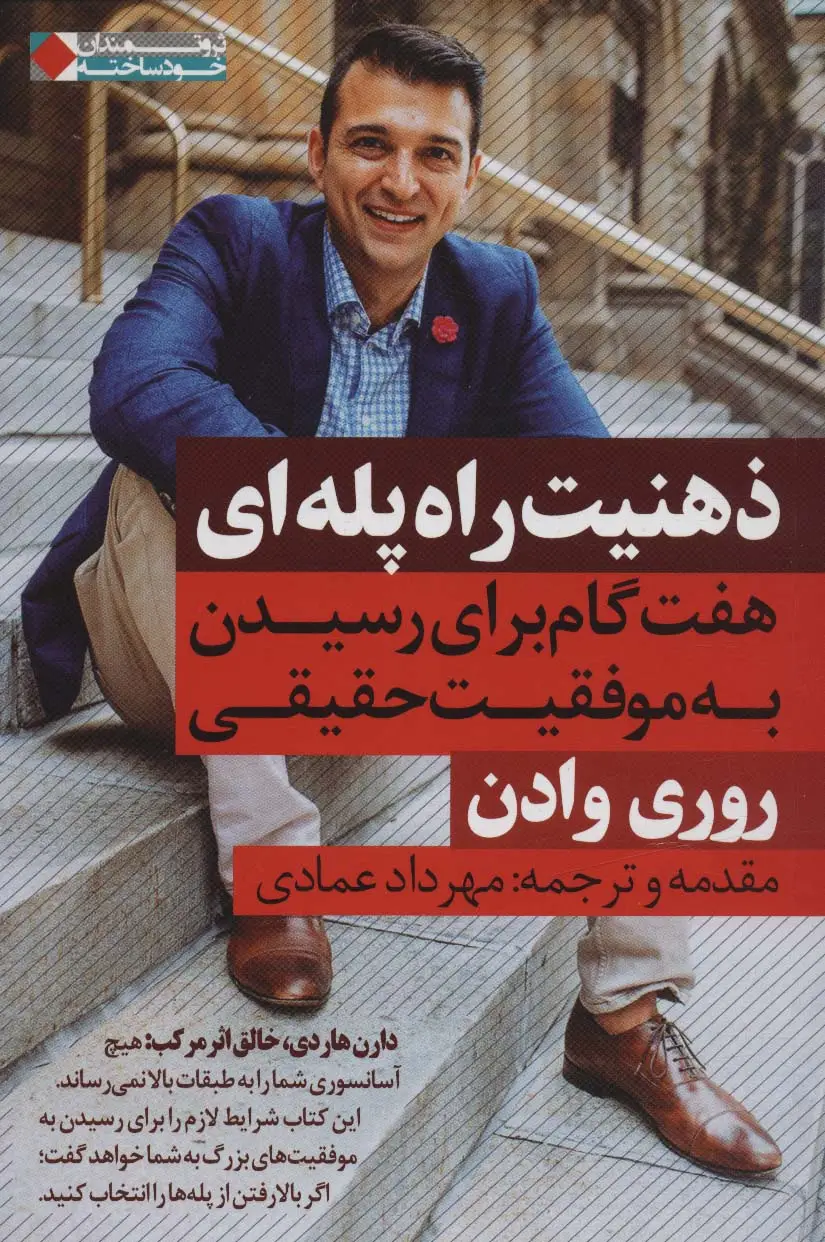جلد کتاب ذهنیت راه پله ای:هفت گام برای رسیدن به موفقیت حقیقی (ثروتمندان خودساخته)