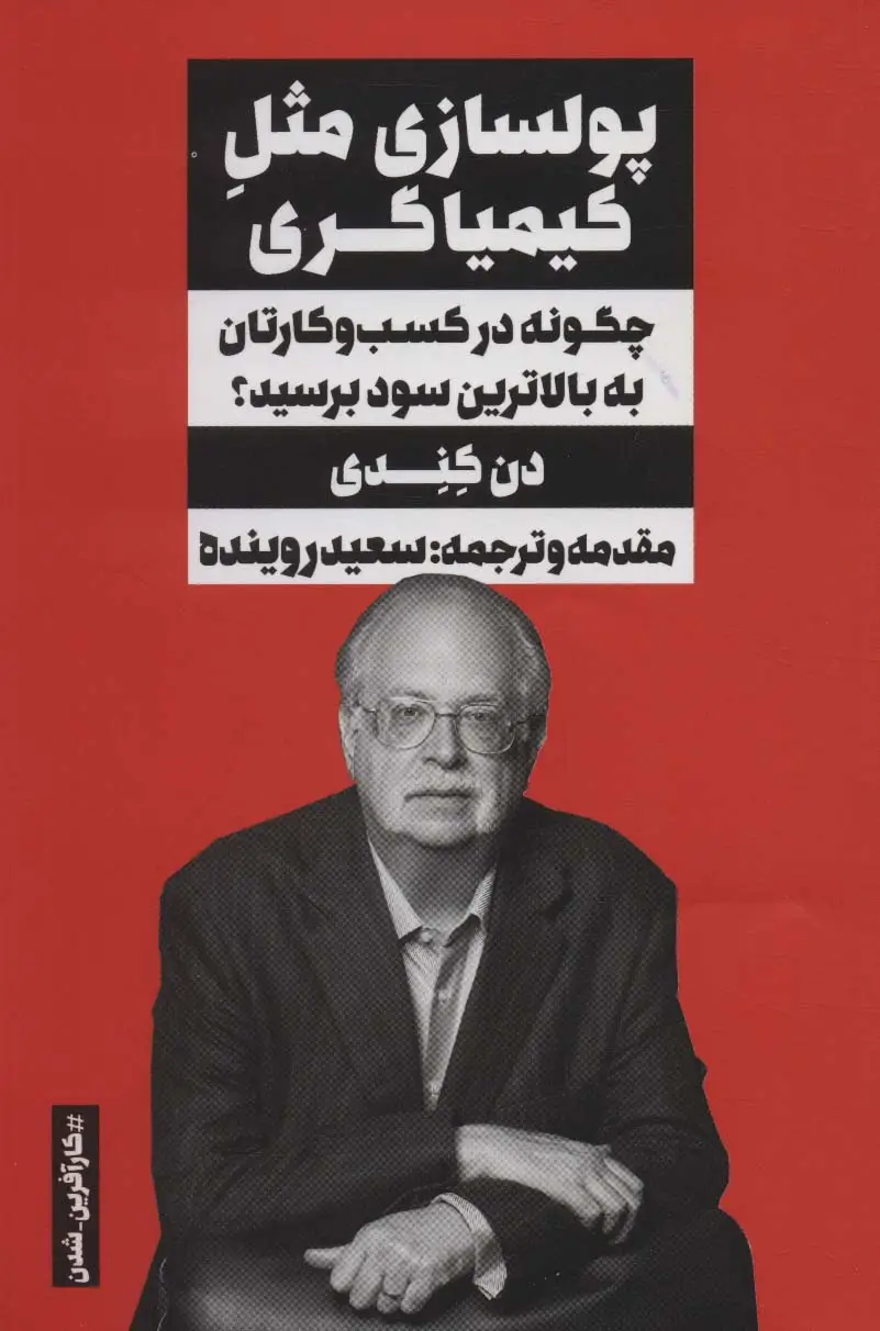 جلد کتاب پولسازی مثل کیمیاگری (چگونه در کسب و کارتان به بالاترین سود برسید؟)،(کارآفرین-شدن)