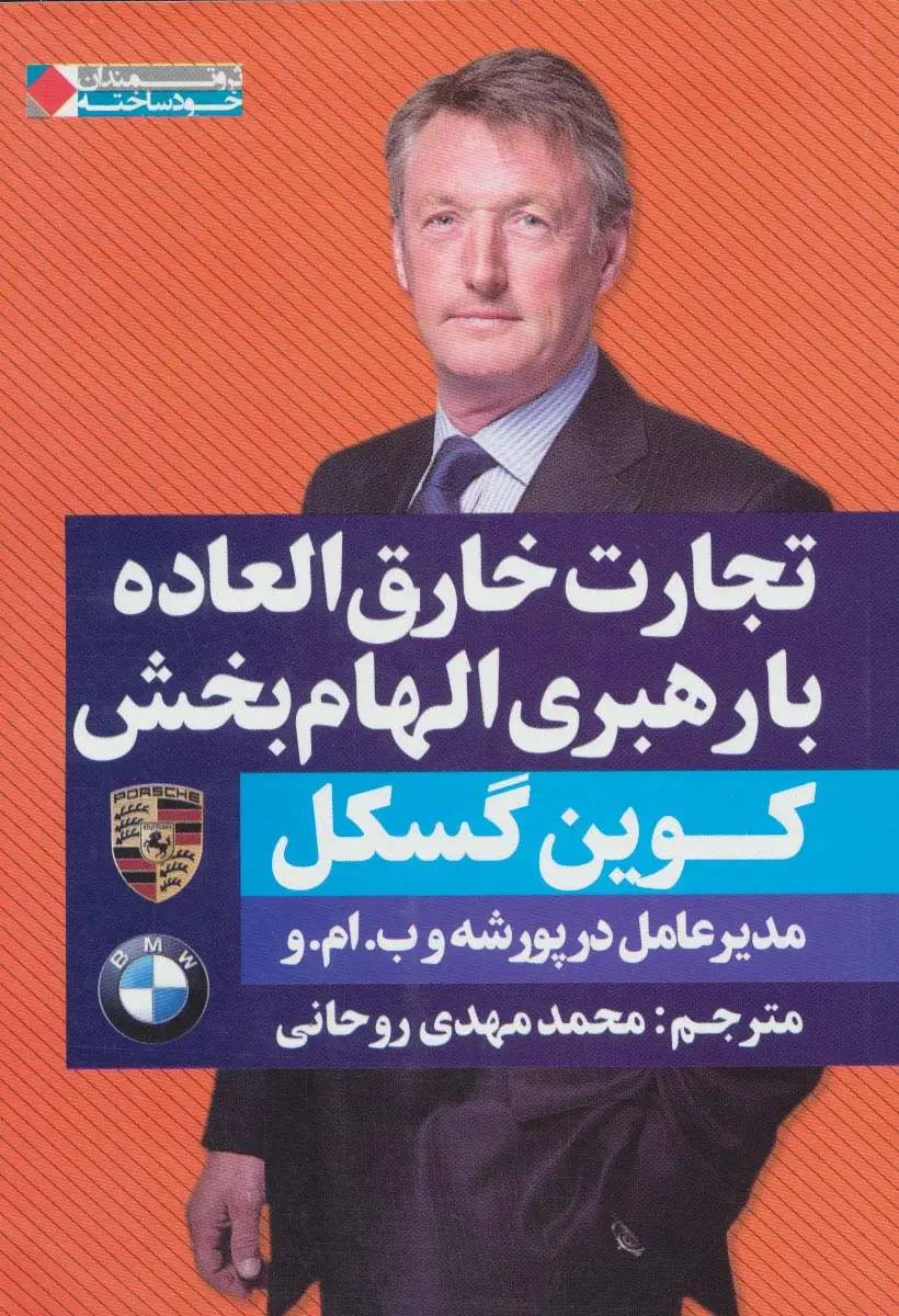 جلد کتاب تجارت خارق العاده با رهبری الهام بخش (ثروتمندان خودساخته)