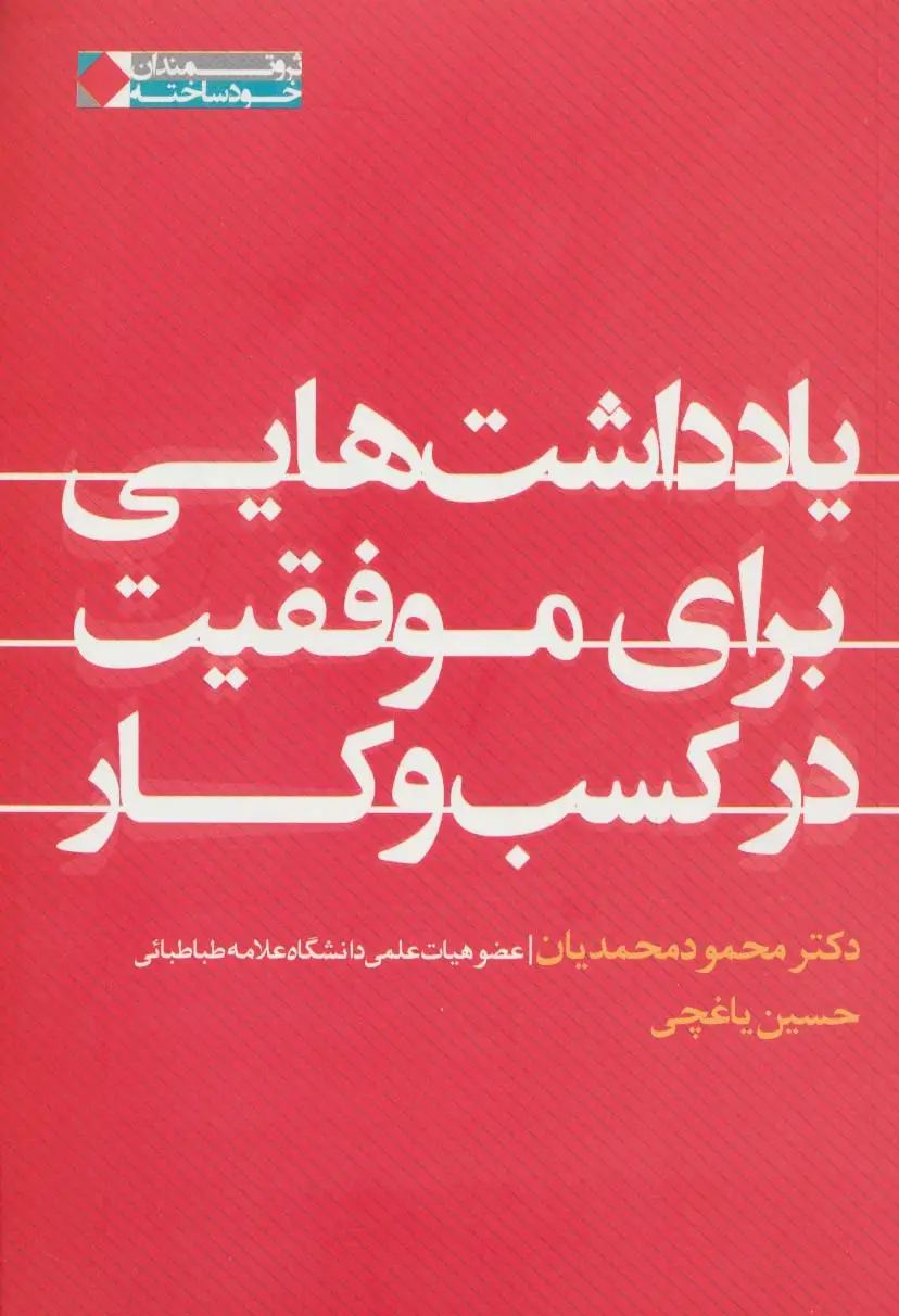 جلد کتاب یادداشت هایی برای موفقیت در کسب و کار (ثروتمندان خودساخته)