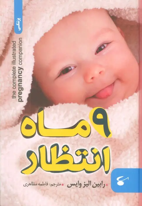 جلد کتاب 9 ماه انتظار