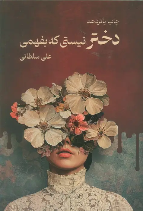 جلد کتاب دختر نیستی که بفهمی