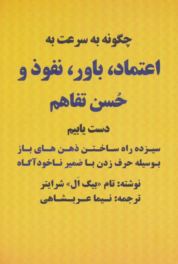 جلد کتاب چگونه به سرعت به اعتماد،باور،نفوذ و حسن تفاهم دست یابیم