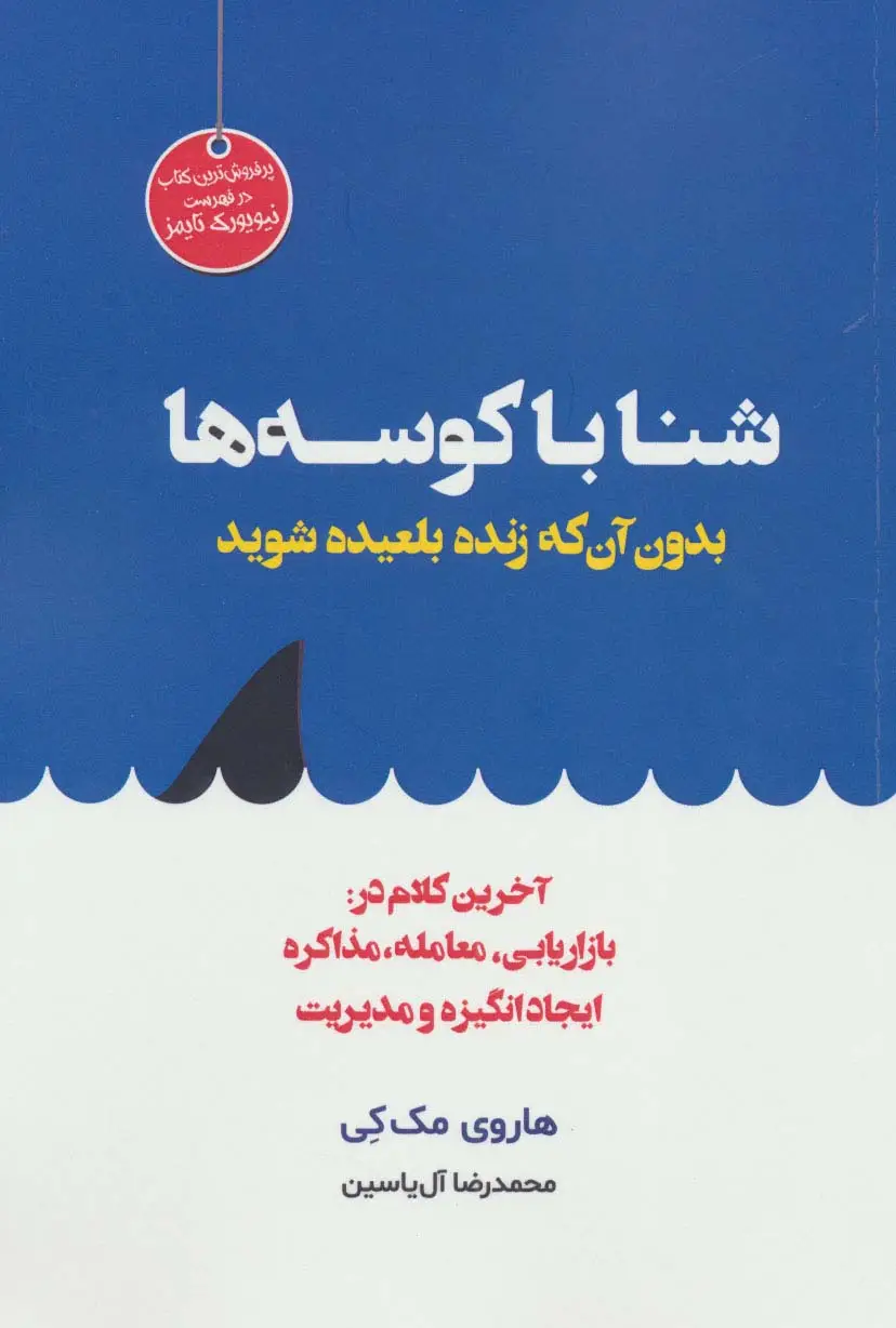 جلد کتاب شنا با کوسه ها بدون آن که زنده بلعیده شوید