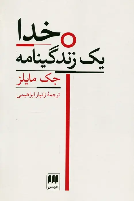 جلد کتاب خدا (یک زندگینامه)
