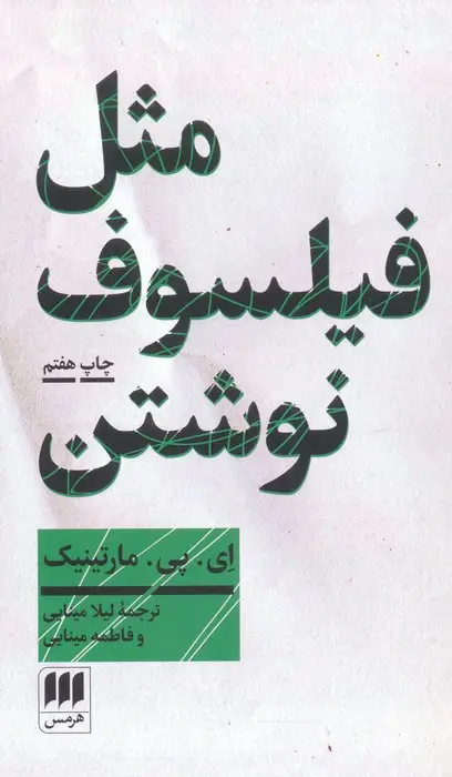 جلد کتاب مثل فیلسوف نوشتن:آموزش نگارش مقاله فلسفی (فلسفه و کلام101)