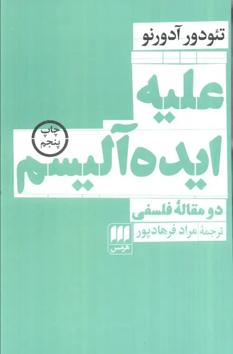 جلد کتاب علیه ایده آلیسم:دو مقاله فلسفی (فلسفه و کلام112)
