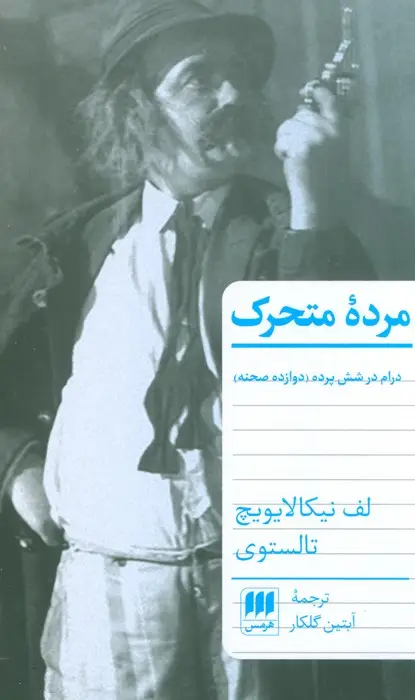 جلد کتاب مرده متحرک (درام در شش پرده (دوازده صحنه))