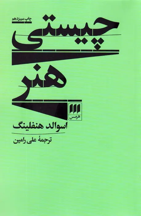 جلد کتاب چیستی هنر (هنر 4)