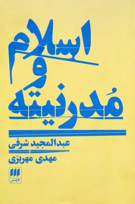 جلد کتاب اسلام و مدرنیته