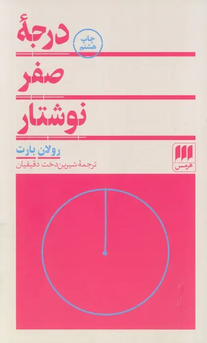 جلد کتاب درجه صفر نوشتار (زبان و ادبیات 5)