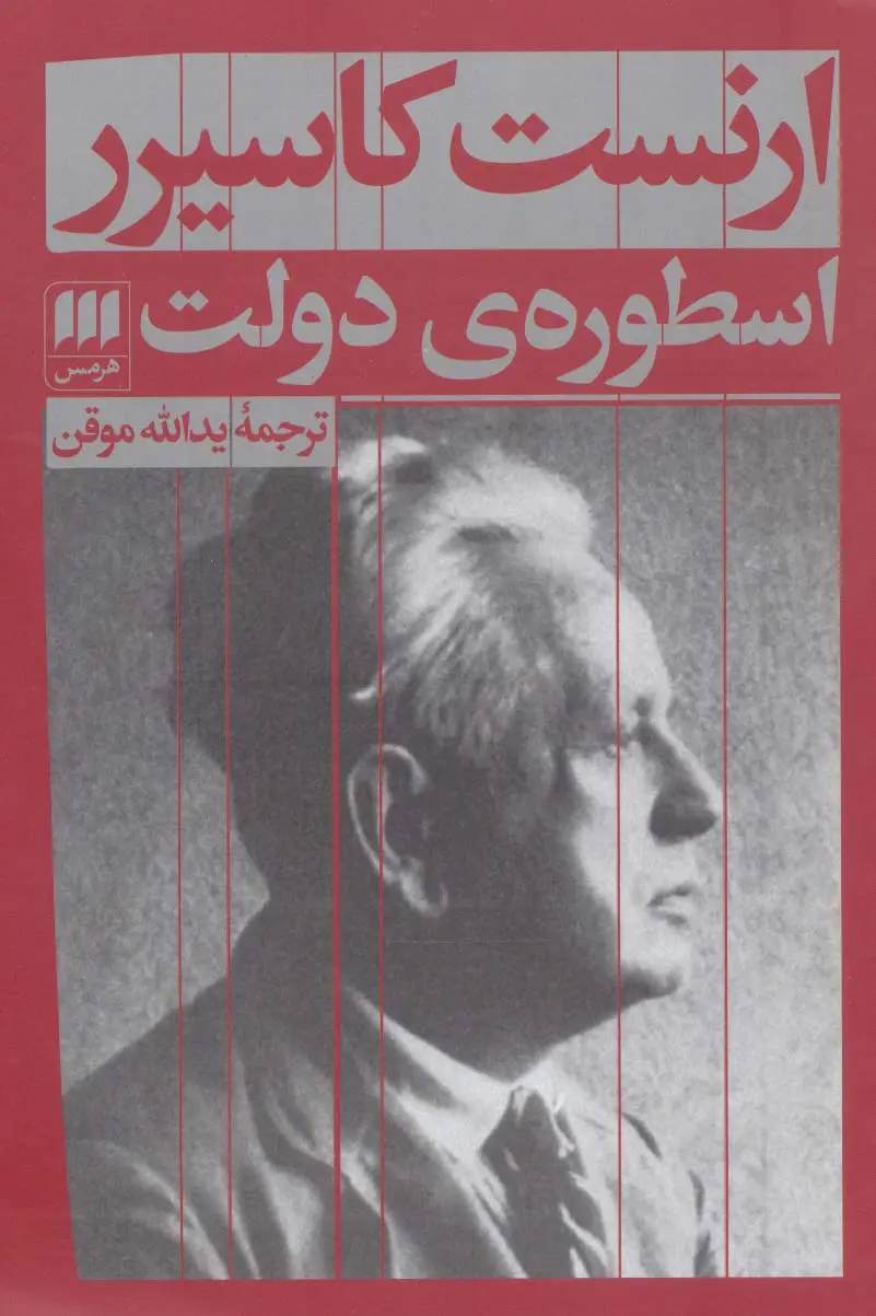 جلد کتاب اسطوره ی دولت