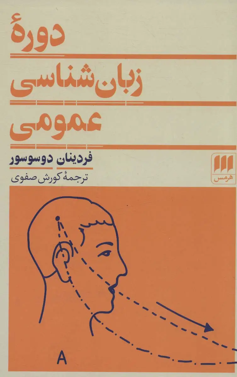 جلد کتاب دوره زبان شناسی عمومی